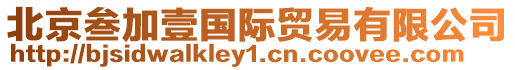 北京叁加壹國際貿易有限公司