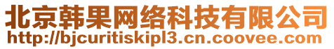 北京韓果網(wǎng)絡(luò)科技有限公司