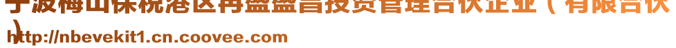 寧波梅山保稅港區(qū)冉盛盛昌投資管理合伙企業(yè)(有限合伙
)