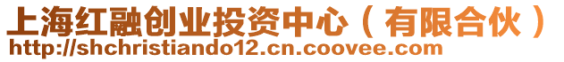 上海紅融創(chuàng)業(yè)投資中心(有限合伙)