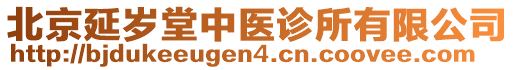 北京延歲堂中醫(yī)診所有限公司