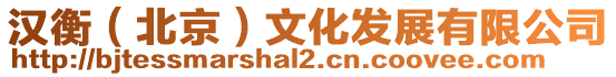 漢衡（北京）文化發(fā)展有限公司