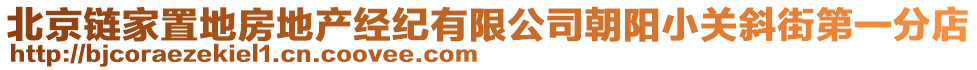 北京鏈家置地房地產(chǎn)經(jīng)紀(jì)有限公司朝陽(yáng)小關(guān)斜街第一分店