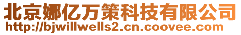 北京娜億萬策科技有限公司