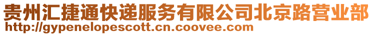 貴州匯捷通快遞服務有限公司北京路營業(yè)部