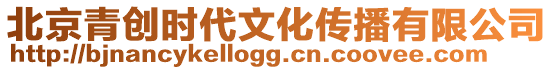 北京青創(chuàng)時(shí)代文化傳播有限公司