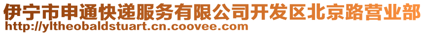 伊寧市申通快遞服務(wù)有限公司開發(fā)區(qū)北京路營業(yè)部