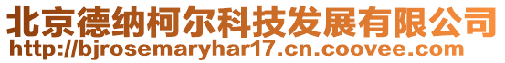 北京德納柯爾科技發展有限公司