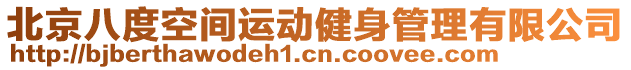 北京八度空間運動健身管理有限公司