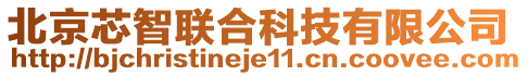 北京芯智聯(lián)合科技有限公司