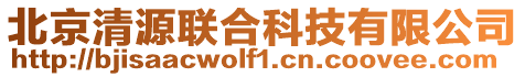 北京清源聯(lián)合科技有限公司