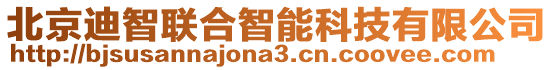 北京迪智聯合智能科技有限公司