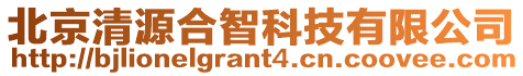 北京清源合智科技有限公司