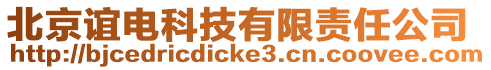 北京誼電科技有限責任公司