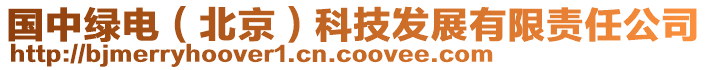 國(guó)中綠電（北京）科技發(fā)展有限責(zé)任公司