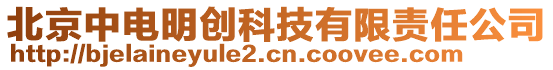 北京中電明創(chuàng)科技有限責任公司