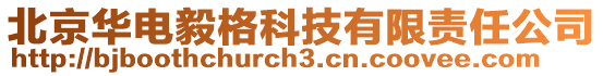 北京華電毅格科技有限責任公司