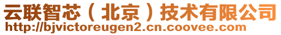 云聯(lián)智芯（北京）技術(shù)有限公司