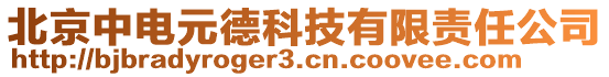 北京中電元德科技有限責(zé)任公司