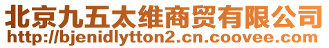 北京九五太維商貿有限公司