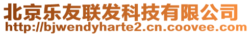 北京樂友聯(lián)發(fā)科技有限公司