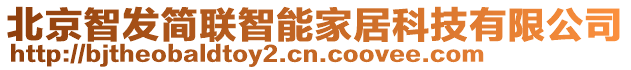 北京智發(fā)簡聯(lián)智能家居科技有限公司