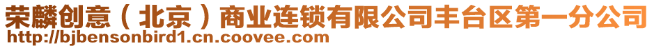 榮麟創(chuàng)意（北京）商業(yè)連鎖有限公司豐臺區(qū)第一分公司