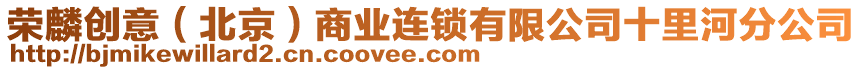 榮麟創(chuàng)意（北京）商業(yè)連鎖有限公司十里河分公司