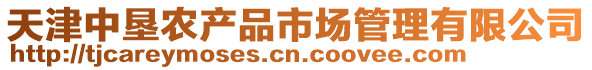 天津中墾農(nóng)產(chǎn)品市場(chǎng)管理有限公司