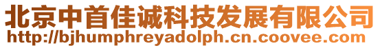 北京中首佳誠科技發展有限公司