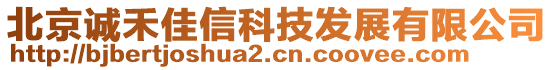 北京誠禾佳信科技發展有限公司