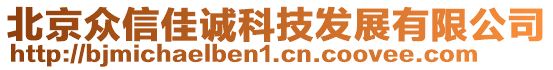 北京眾信佳誠科技發(fā)展有限公司