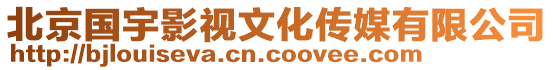 北京國宇影視文化傳媒有限公司