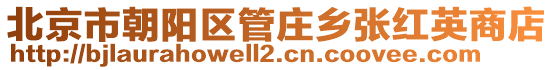 北京市朝陽區(qū)管莊鄉(xiāng)張紅英商店