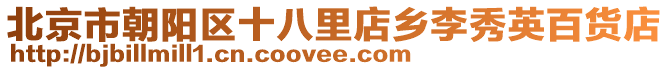北京市朝陽區十八里店鄉李秀英百貨店
