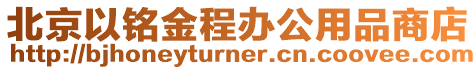 北京以銘金程辦公用品商店