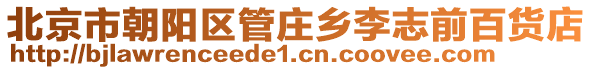 北京市朝陽區(qū)管莊鄉(xiāng)李志前百貨店