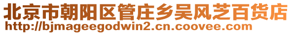 北京市朝陽(yáng)區(qū)管莊鄉(xiāng)吳風(fēng)芝百貨店