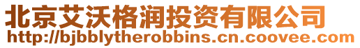 北京艾沃格潤投資有限公司
