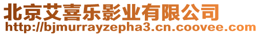 北京艾喜樂影業有限公司