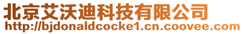 北京艾沃迪科技有限公司