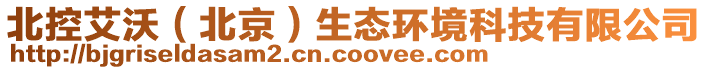 北控艾沃（北京）生態(tài)環(huán)境科技有限公司