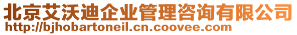 北京艾沃迪企業(yè)管理咨詢有限公司