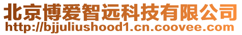 北京博愛(ài)智遠(yuǎn)科技有限公司