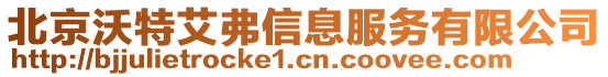 北京沃特艾弗信息服務有限公司