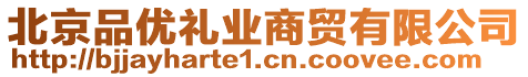 北京品優(yōu)禮業(yè)商貿(mào)有限公司