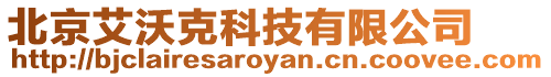 北京艾沃克科技有限公司