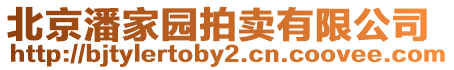 北京潘家園拍賣有限公司