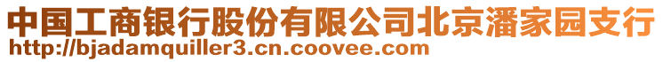中國(guó)工商銀行股份有限公司北京潘家園支行