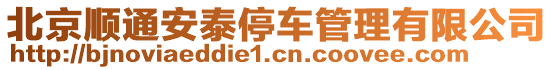 北京順通安泰停車管理有限公司